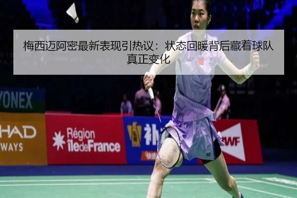 梅西迈阿密最新表现引热议：状态回暖背后藏着球队真正变化