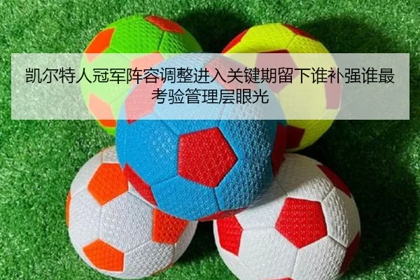 凯尔特人冠军阵容调整进入关键期留下谁补强谁最考验管理层眼光