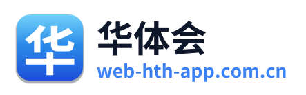 华体会